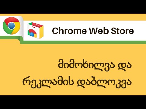 Chrome Web Store. მიმოხილვა და რეკლამის დაბლოკვა